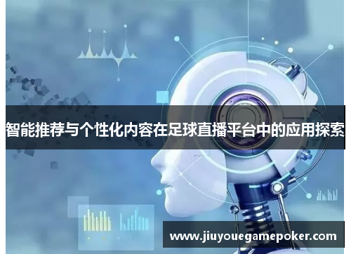智能推荐与个性化内容在足球直播平台中的应用探索