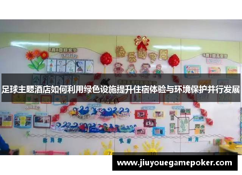 足球主题酒店如何利用绿色设施提升住宿体验与环境保护并行发展