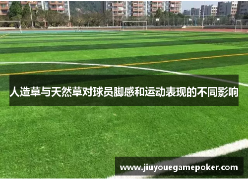 人造草与天然草对球员脚感和运动表现的不同影响