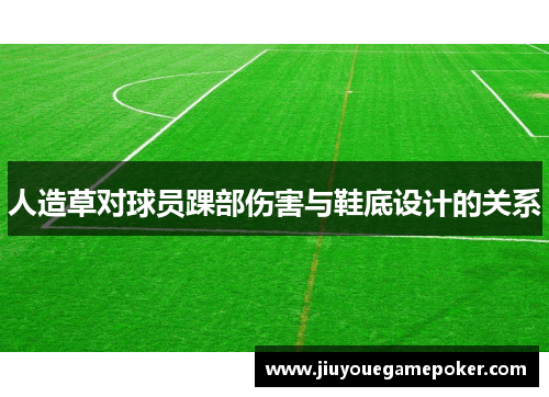 人造草对球员踝部伤害与鞋底设计的关系