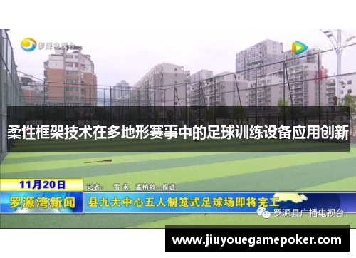 柔性框架技术在多地形赛事中的足球训练设备应用创新