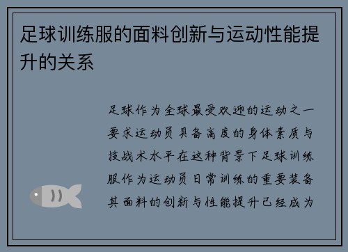 足球训练服的面料创新与运动性能提升的关系