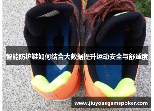 智能防护鞋如何结合大数据提升运动安全与舒适度