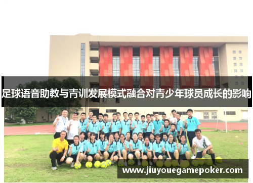 足球语音助教与青训发展模式融合对青少年球员成长的影响